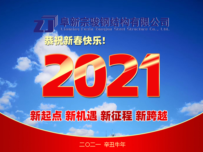 阜新宗駿鋼結(jié)構(gòu)有限公司祝您2021年春節(jié)快樂！